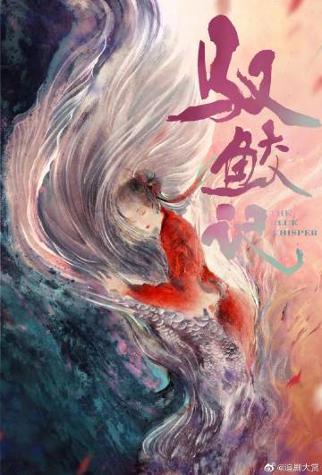 驭鲛记海报驭鲛记是香蜜沉沉烬如霜冰糖炖雪梨的导演的又一部新作