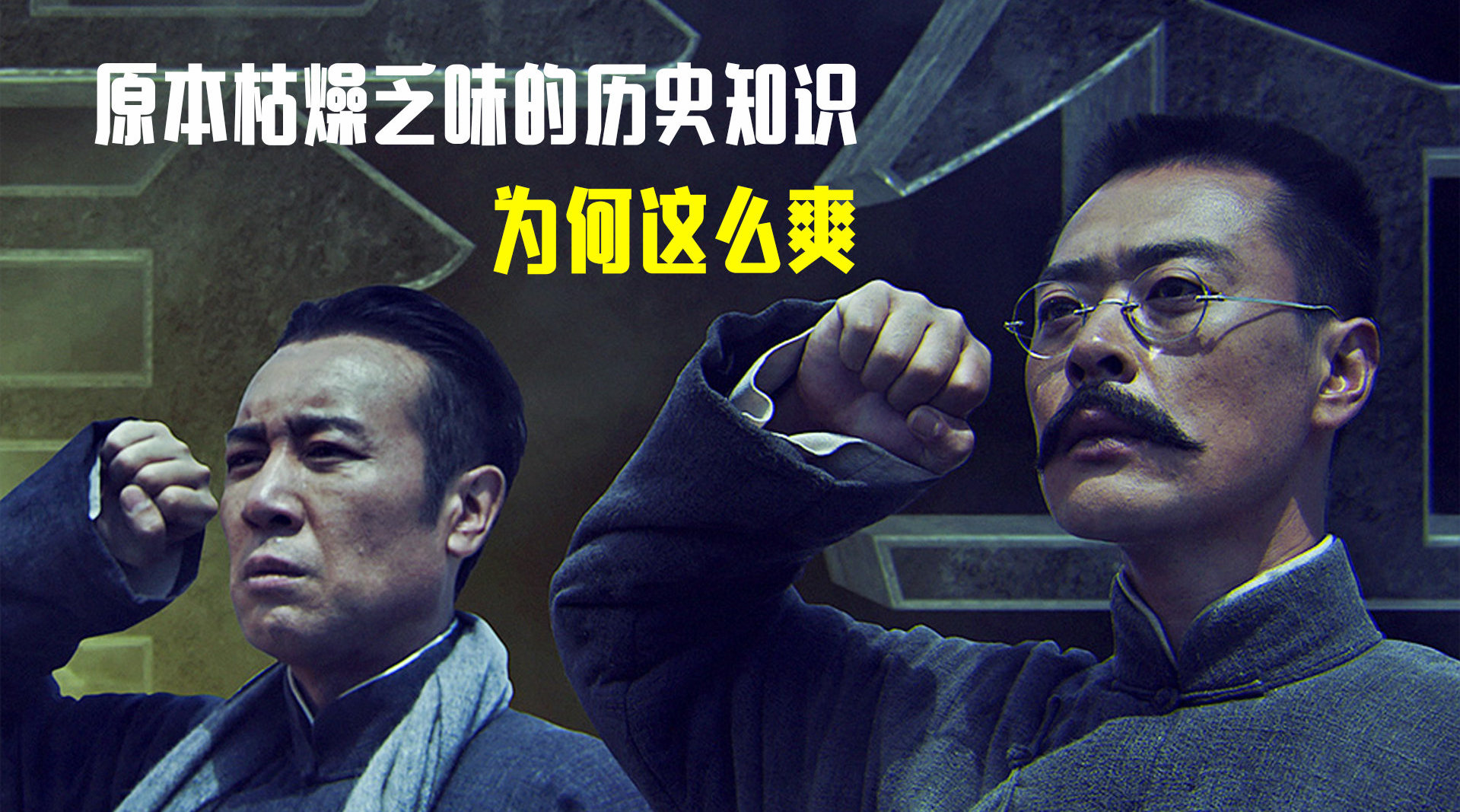 觉醒年代原本枯燥乏味的历史知识为何这么爽