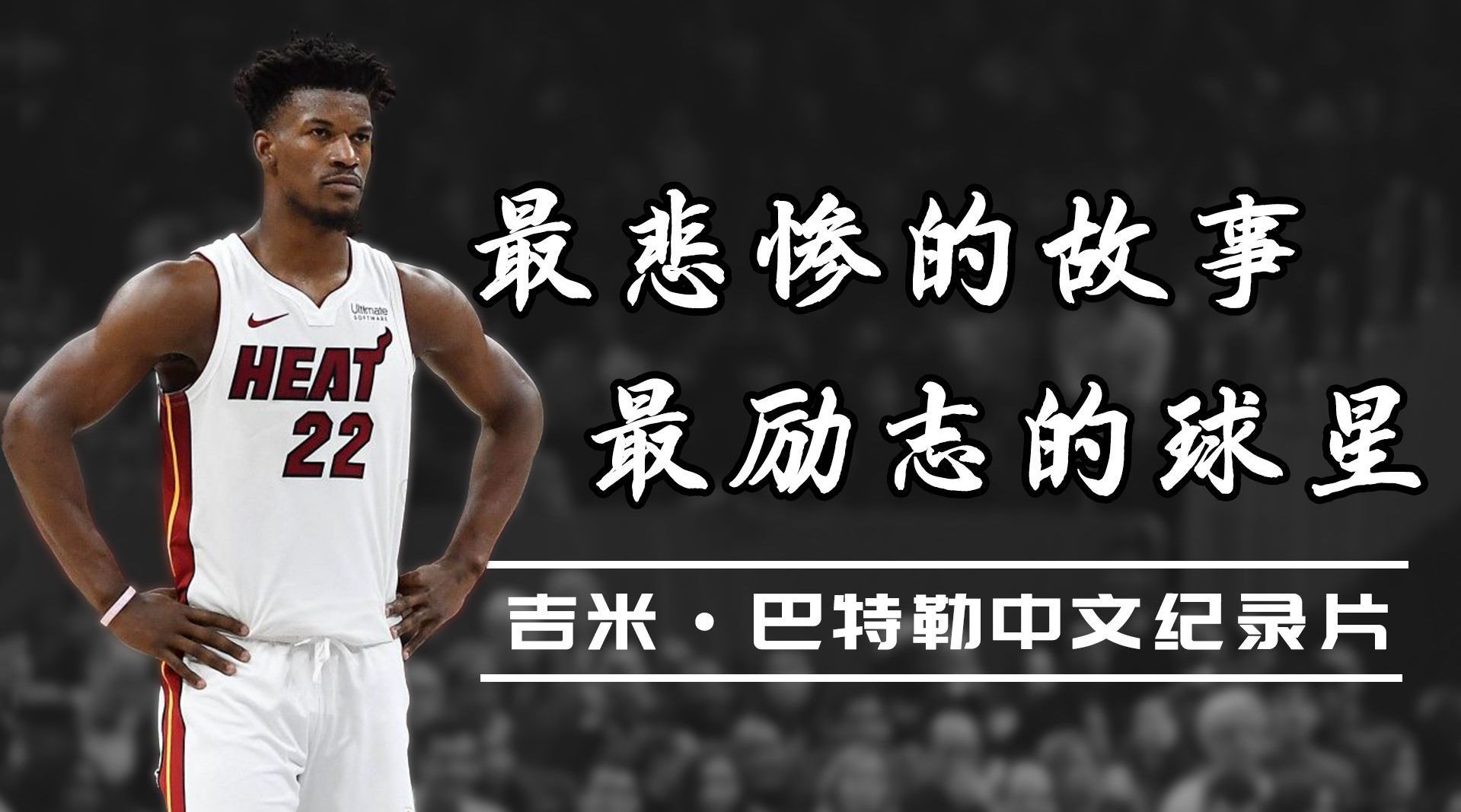 吉米巴特勒纪录片最悲惨的球星最励志的故事113岁被生母抛弃开始流浪2