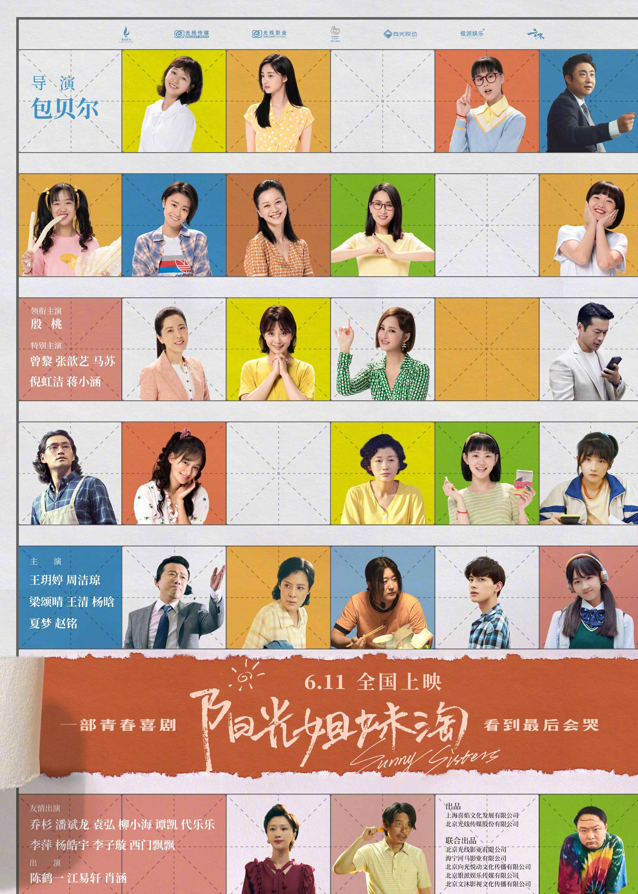 阳光姐妹淘终极预告《阳光姐妹淘》同时发布全阵容海报