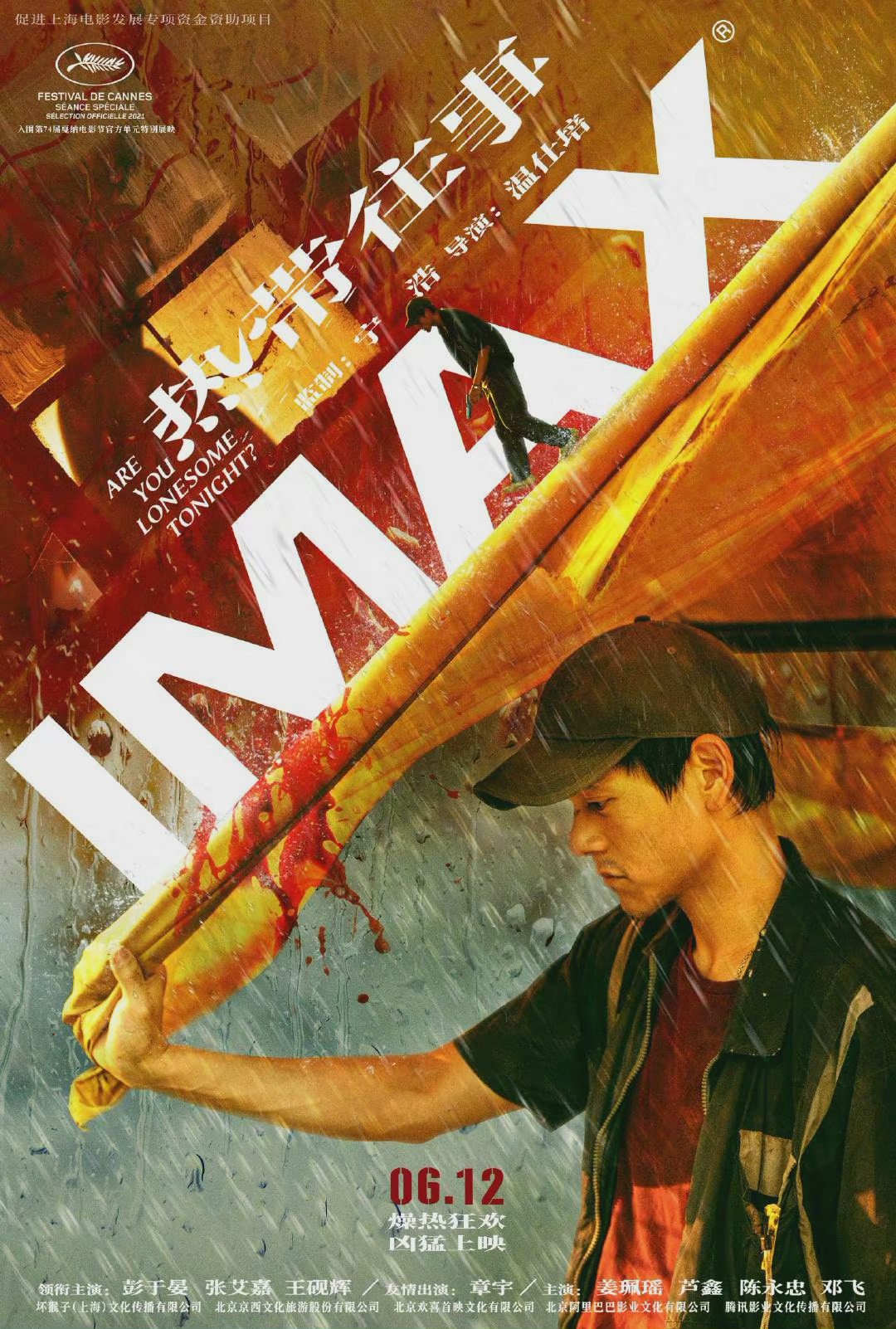 热带往事发布imax海报6月12日上映