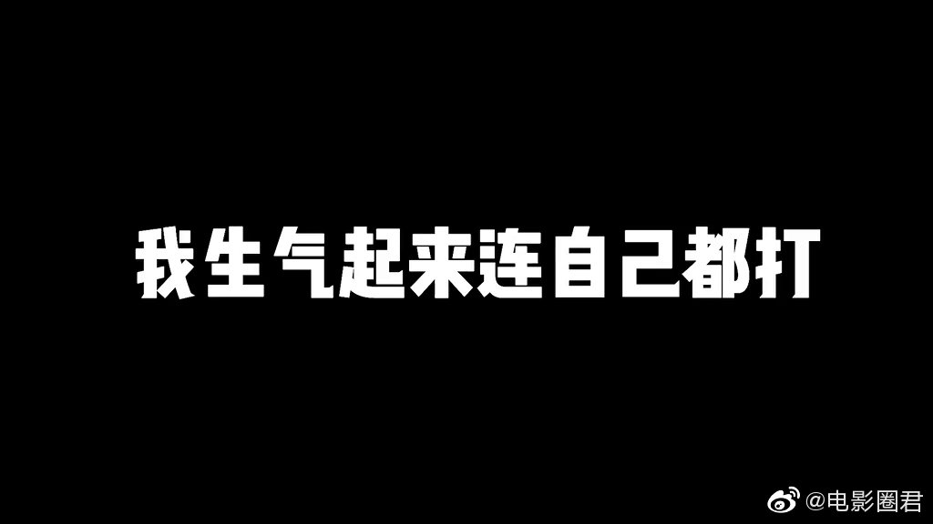 傻了吧把老子惹急了连自己都打