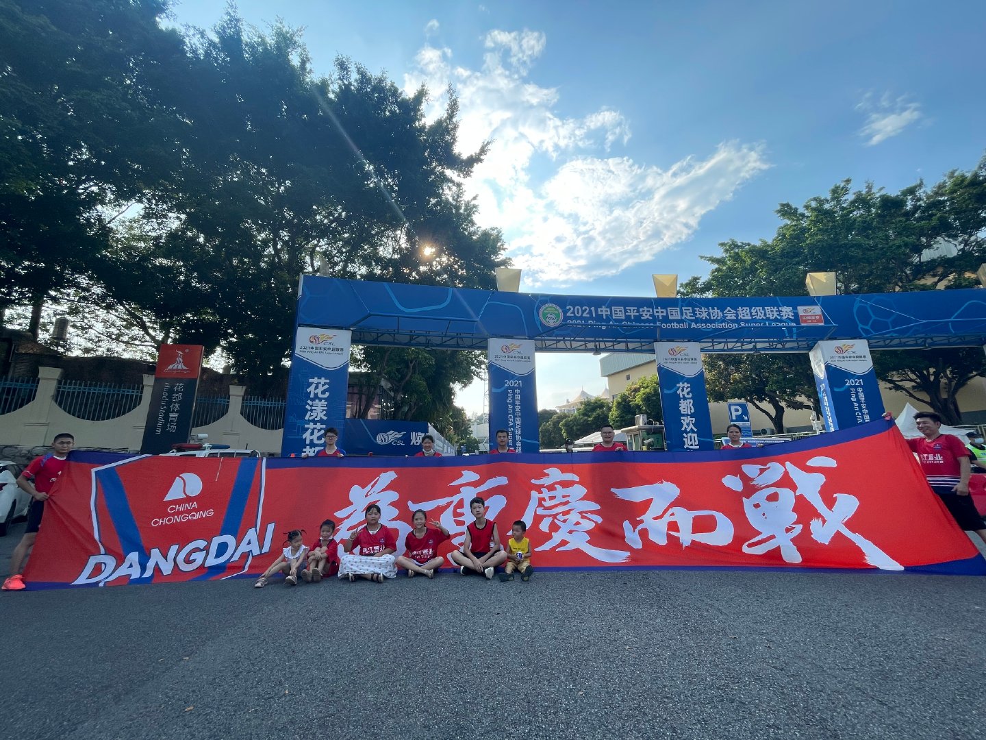 球迷到了横幅拉起来