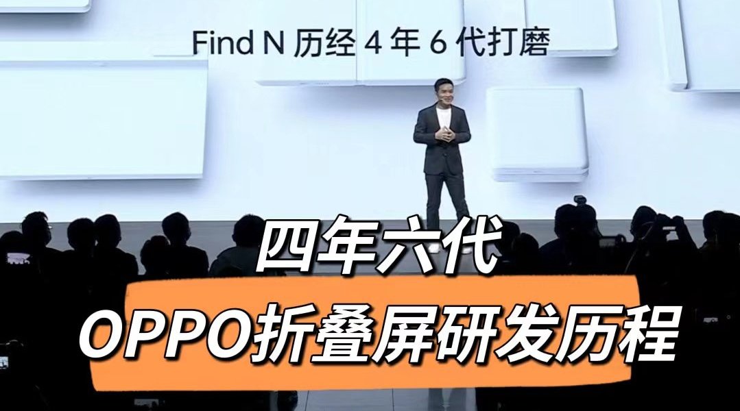 劉作虎說oppo摺疊屏研發經歷了4年6代