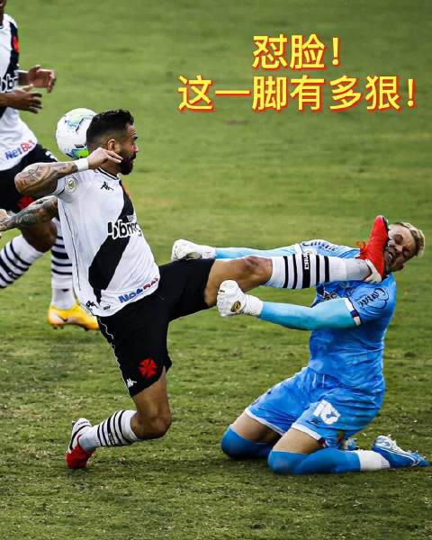 巴西赛场又见血腥暴力一幕达伽玛队的后卫直接踹脸