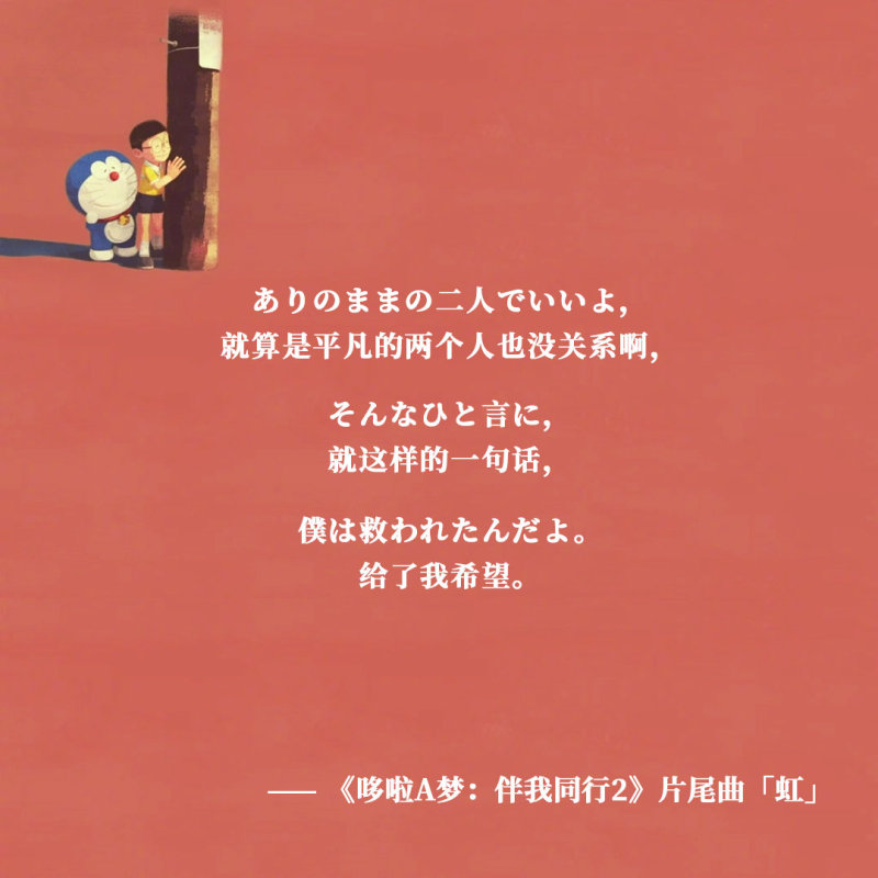 哆啦a梦 伴我同行2 的片尾曲 虹 由 苏打 菅田将晖演唱 虎扑 哆啦a梦 伴我同行2 的片尾曲 虹 由 苏打 菅田将晖演唱 虎扑