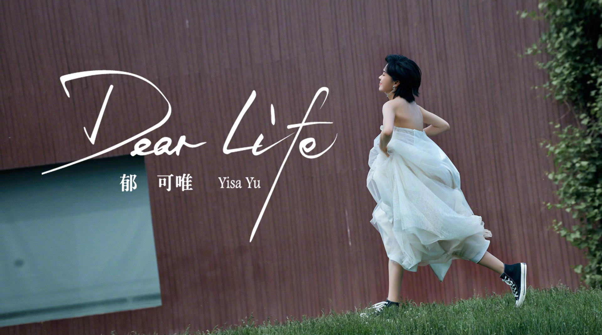 郁可唯新歌dearlifemv今日正式曝光