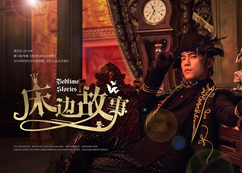 距离周杰伦上一张专辑《周杰伦的床边故事》发行刚好三周年 zt