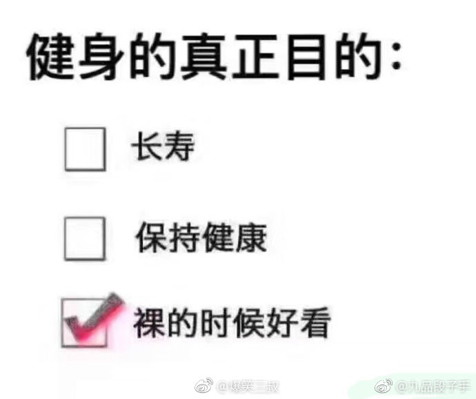 理性討論,大家健身的真正目的是什麼呢? zt