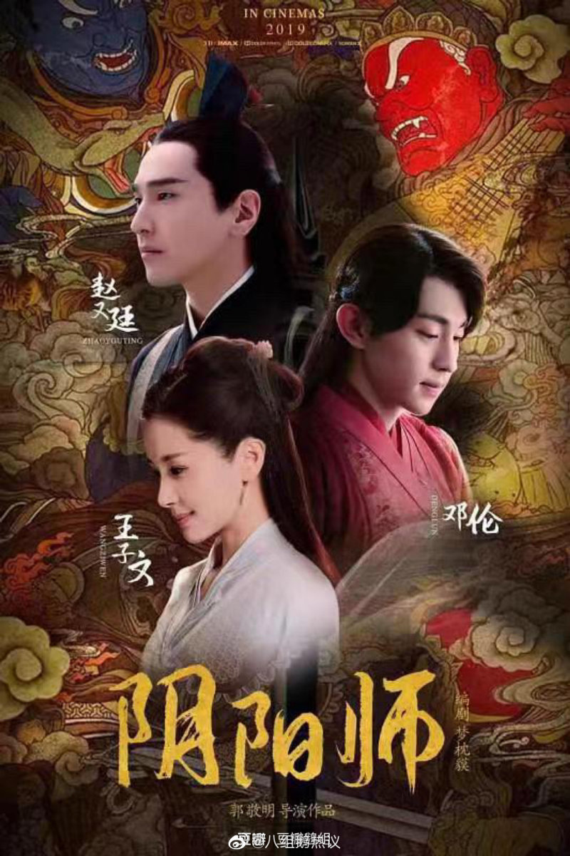 郭敬明的电影《阴阳师》已经在横店开机了,由赵又廷,邓伦和王子文主演