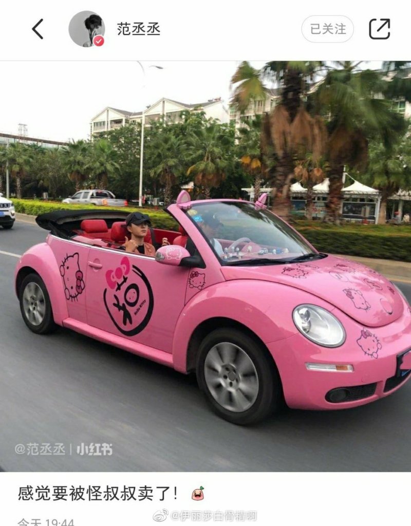 敞篷甲壳虫贴上hellokitty的车膜,男生开这车. zt