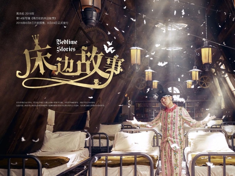 距离周杰伦上一张专辑《周杰伦的床边故事》发行刚好三周年 zt