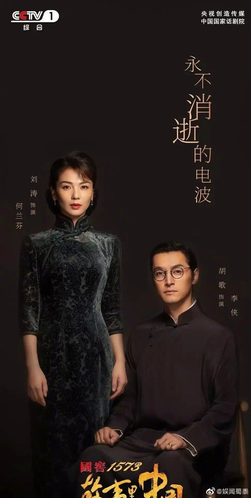 胡歌,刘涛《永不消逝的电波》出海报了,这造型可以吗? zt