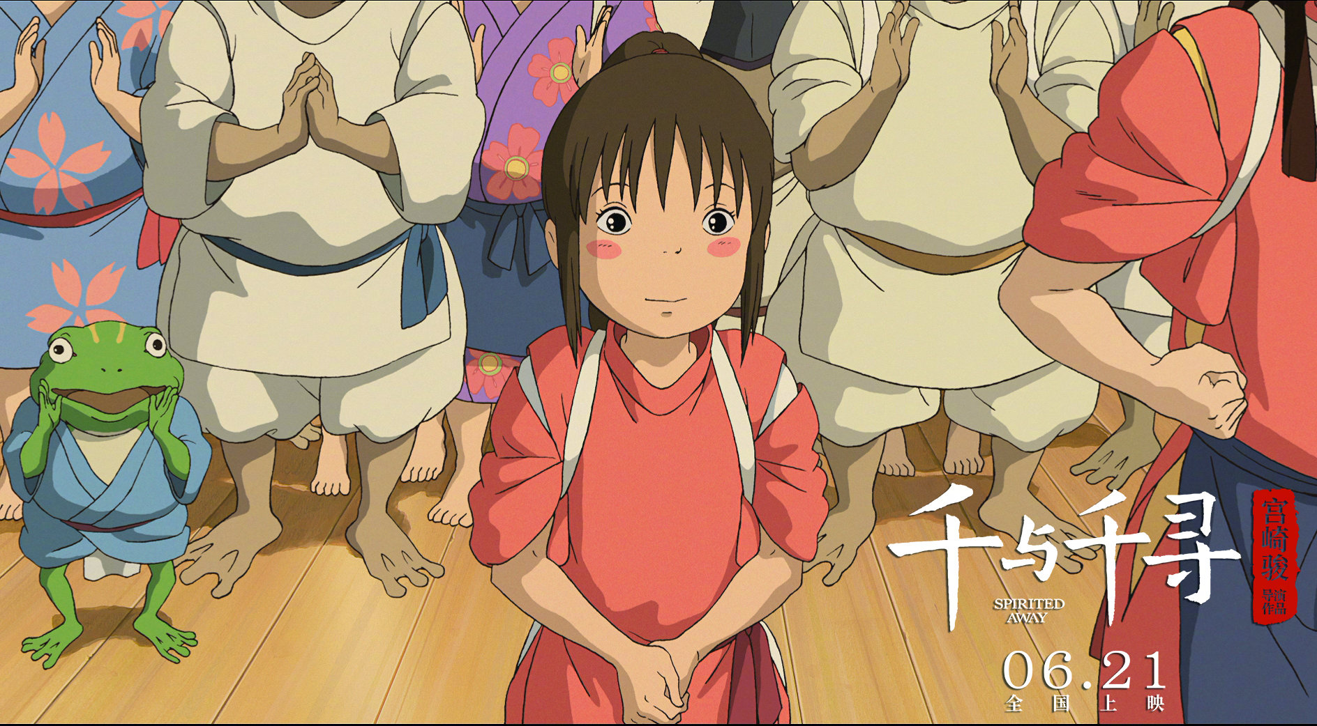 宫崎骏巅峰之作《千与千寻》首次引进内地,定档6月21日夏至 zt