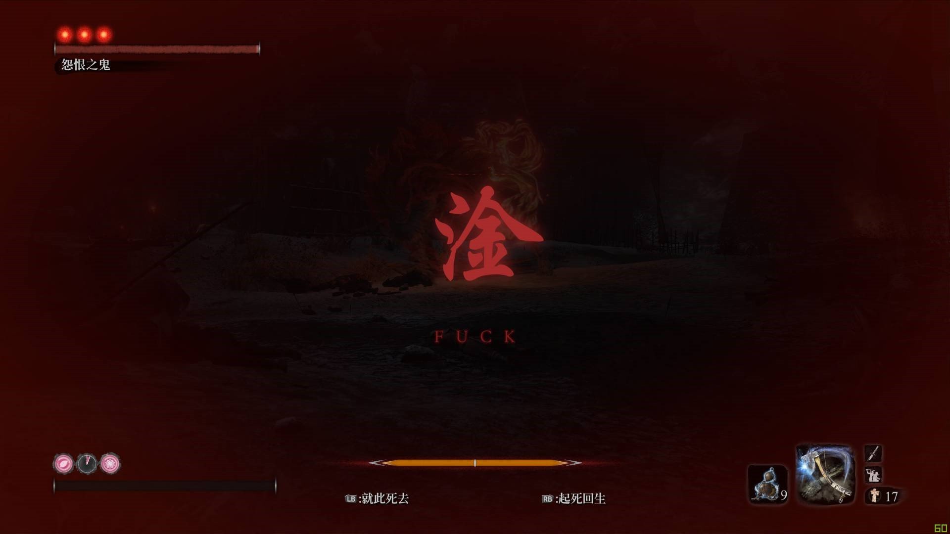 《只狼》改字mod被玩坏"还有脸复活?"灵魂拷问 zt