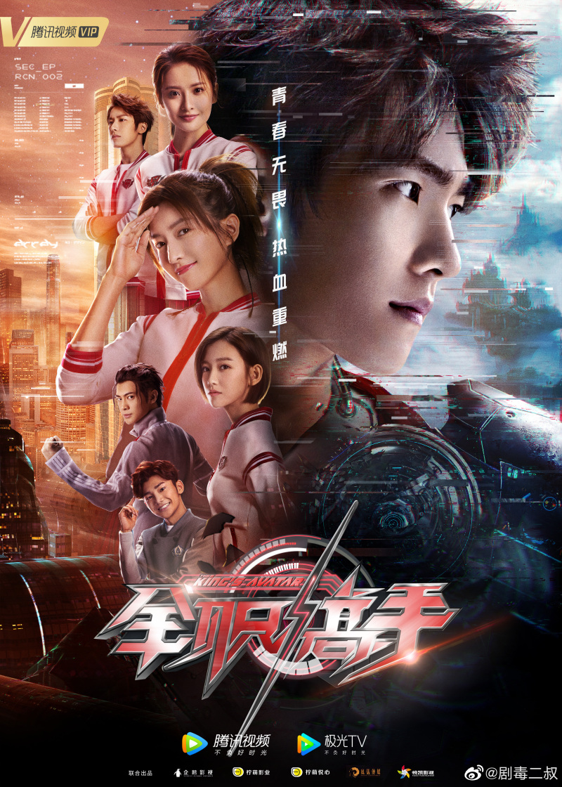 电视剧全职高手发布"热血集结"版海报! zt