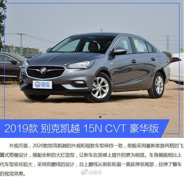 2020款别克凯越正式上市,售价不变,动力升级 zt