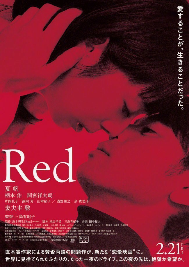 夏帆,妻夫木聪共演电影《red》海报,2020年2月21日日本上映 zt