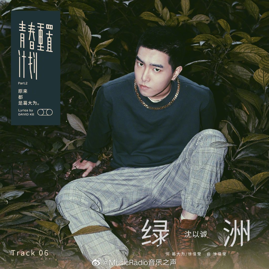 沈以诚eason重新演绎的歌曲绿洲上线zt