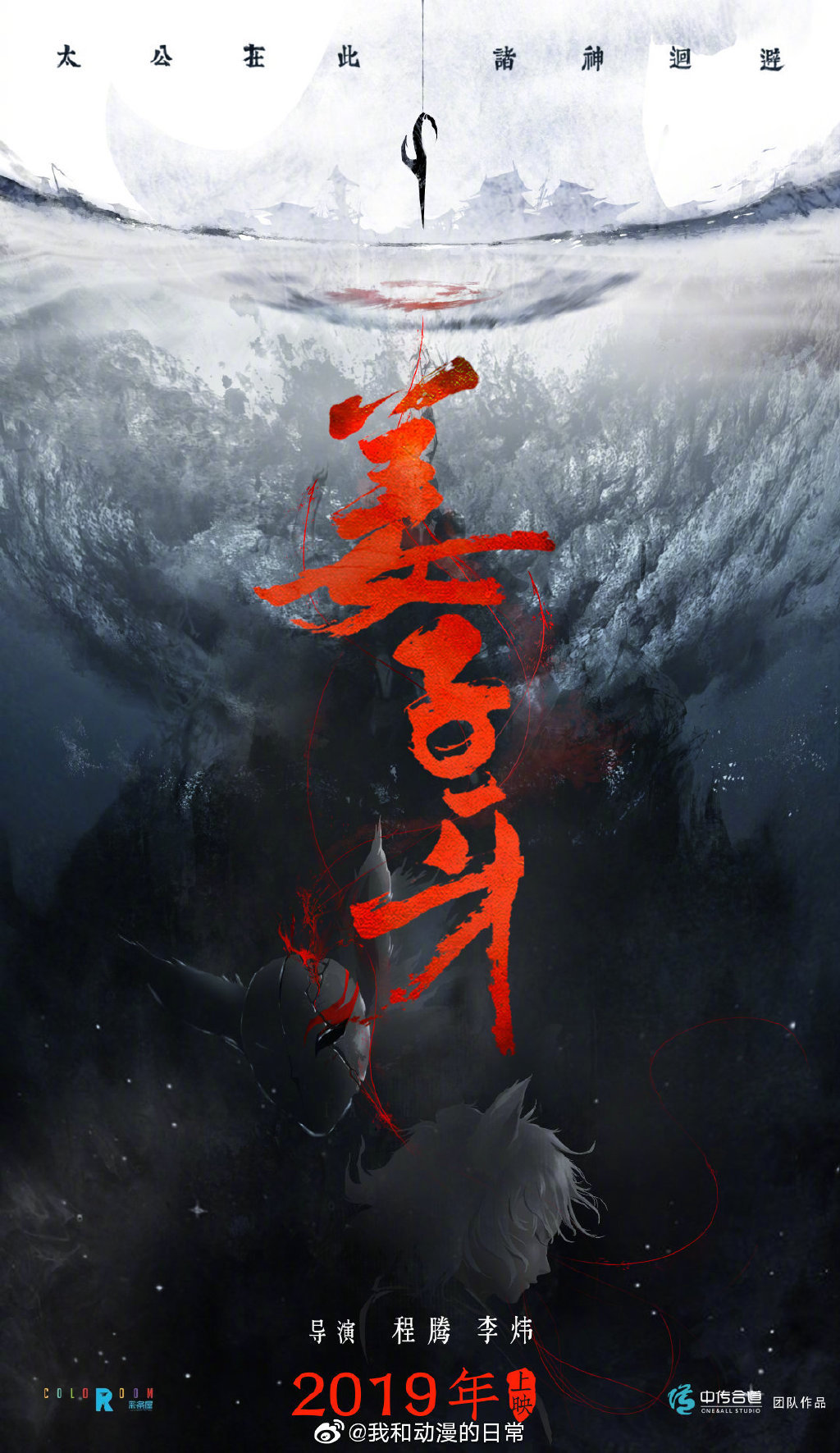 国产动画电影姜子牙定档海报图1公开官宣将于2020年大年初一上映zt