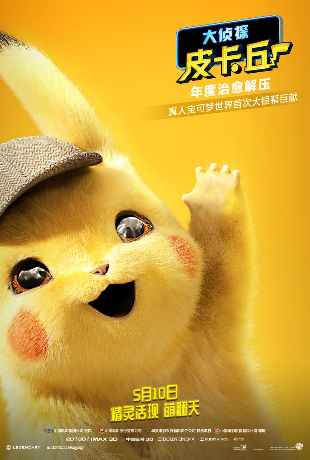 大侦探皮卡丘高萌角色海报亮相今天上映你会去看吗zt