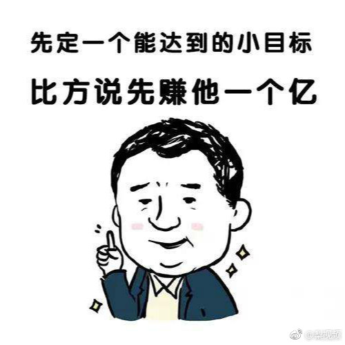 新年第一个工作日,每个人来给自己定个小目标 zt