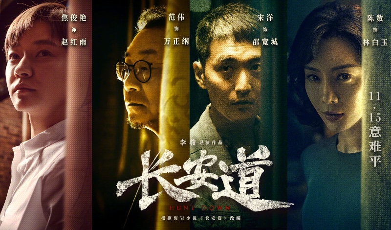 《长安道》海报实力演技"藏"不住显露多处玄机 zt