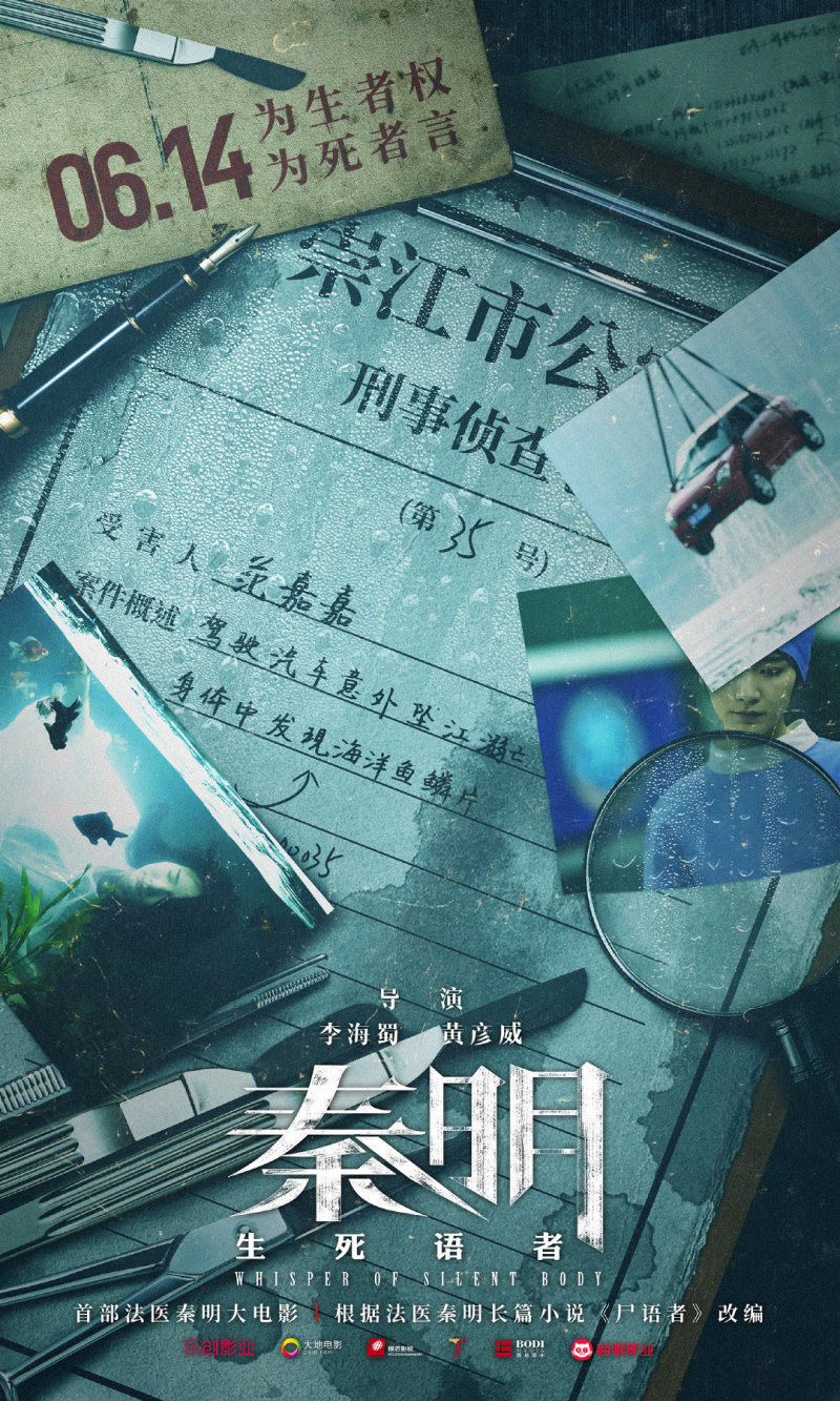 法医秦明大电影《秦明生死语者》定档6月14日 zt