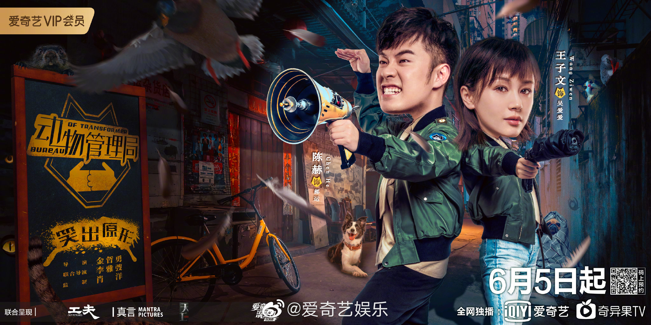 动物管理局海报上线陈赫王子文主演你期待吗zt
