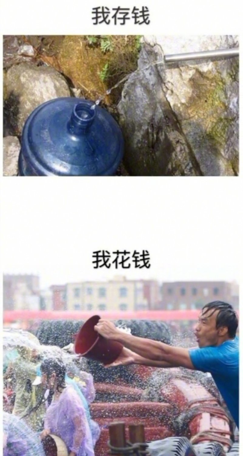 别人存钱花钱vs我现在知道自己为什么穷了吗? zt