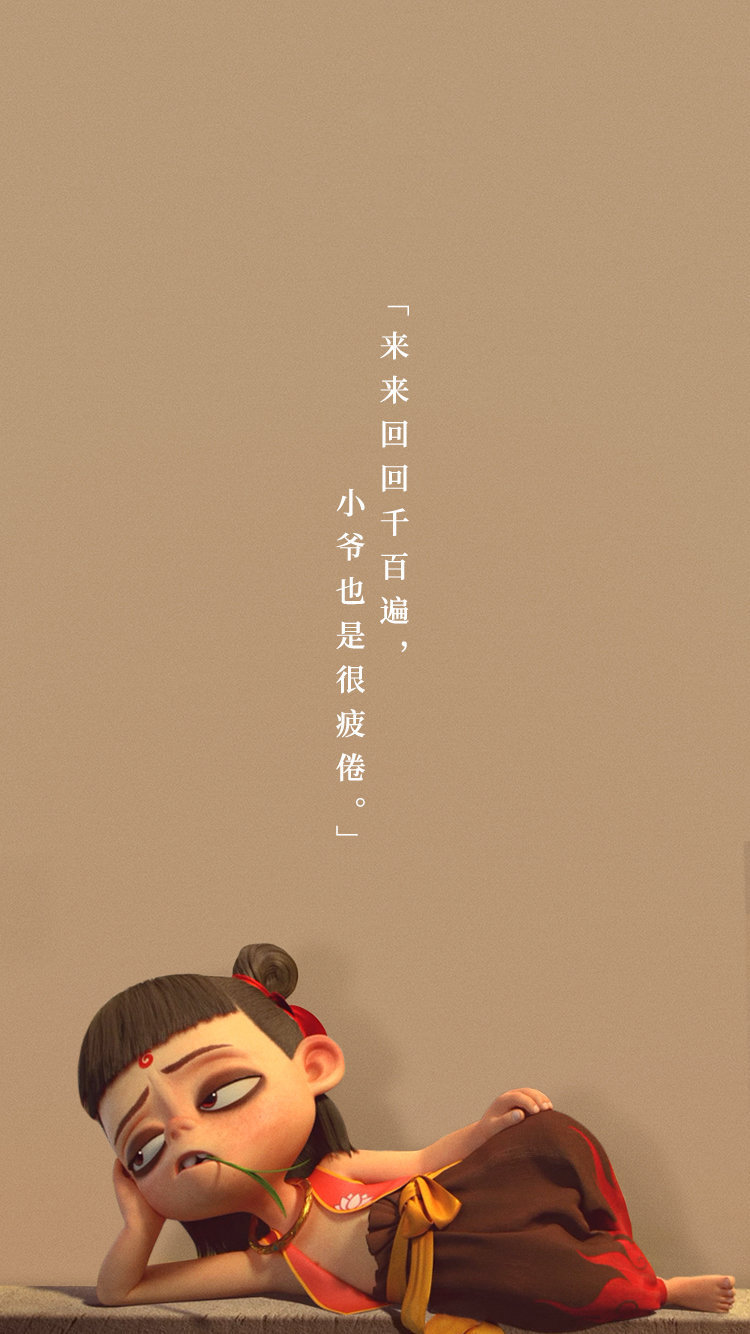 一组《哪吒之魔童降世》文字壁纸 zt