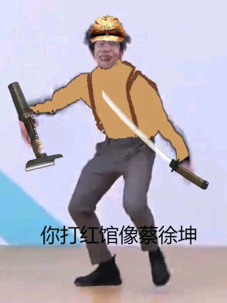 一大波蔡徐坤表情包,太搞笑了 zt