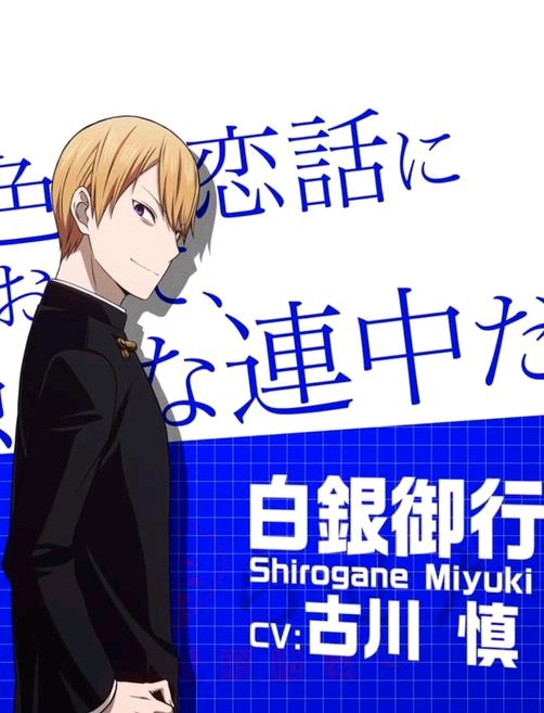 《辉夜大小姐》中的白银御行会长是怎样的人? zt