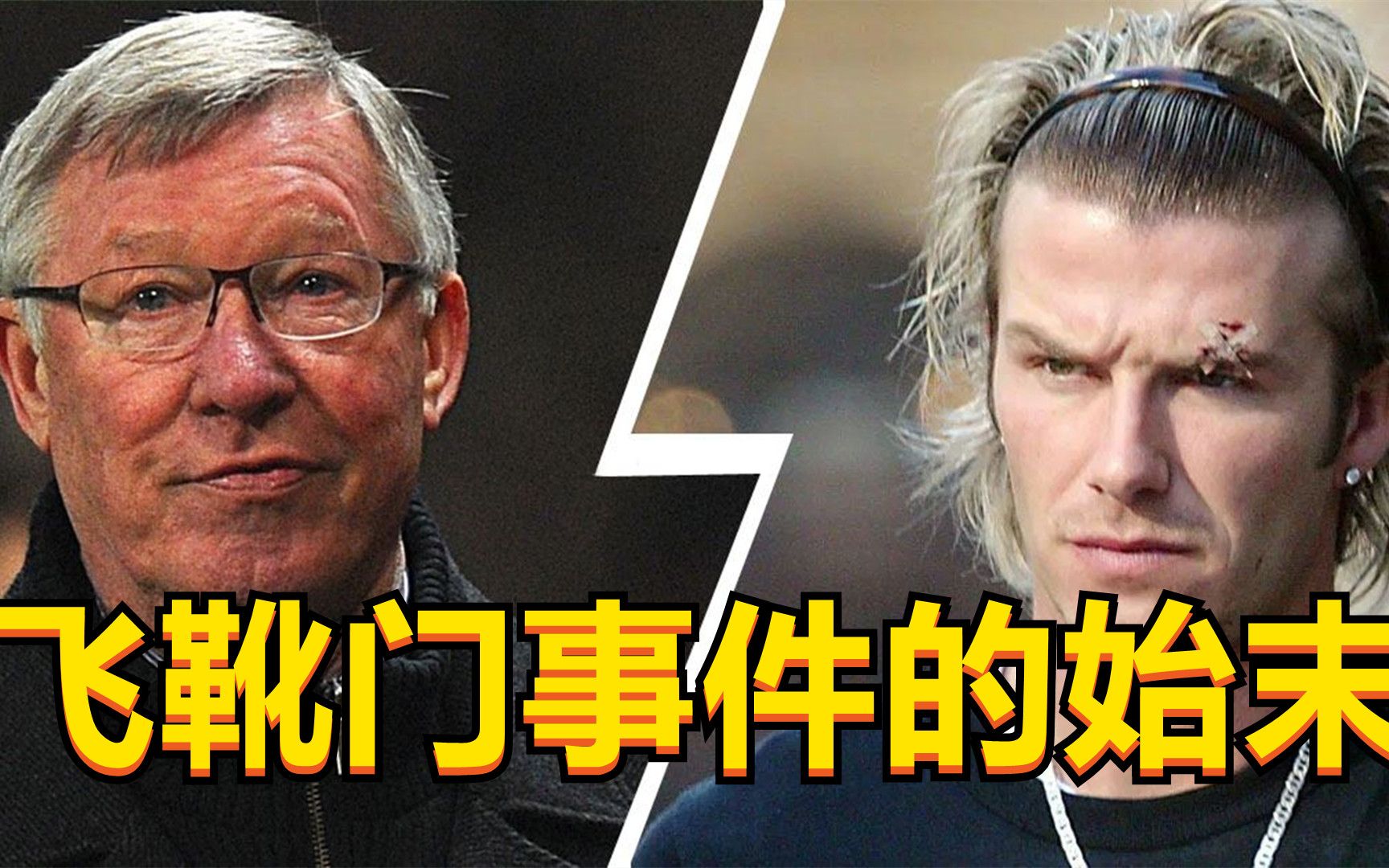 还原飞靴门事件的始末贝克汉姆与弗格森更衣室究竟发生了什么