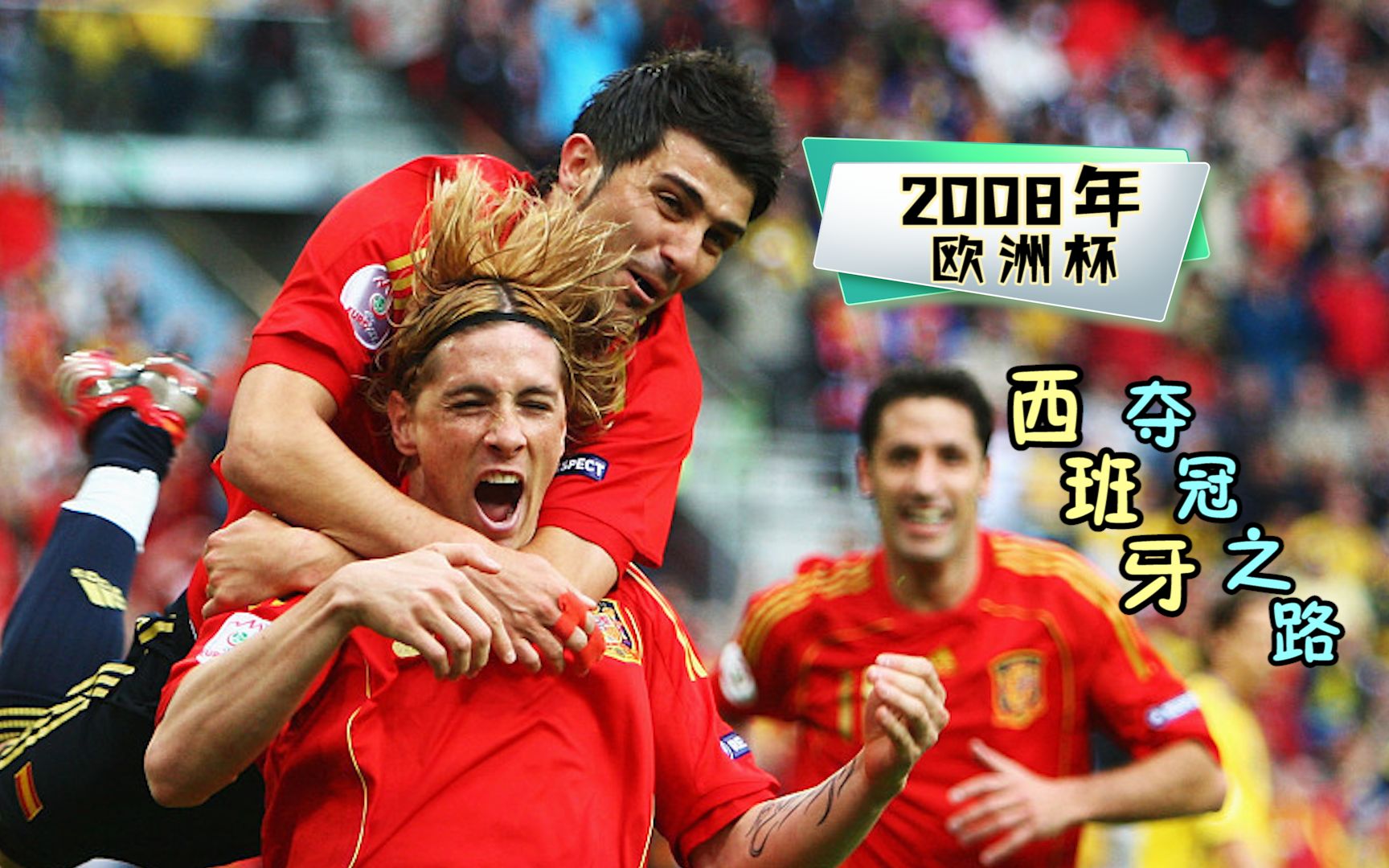 2008年欧洲杯西班牙夺冠之路比利亚与托雷斯的锋线组合所向披靡