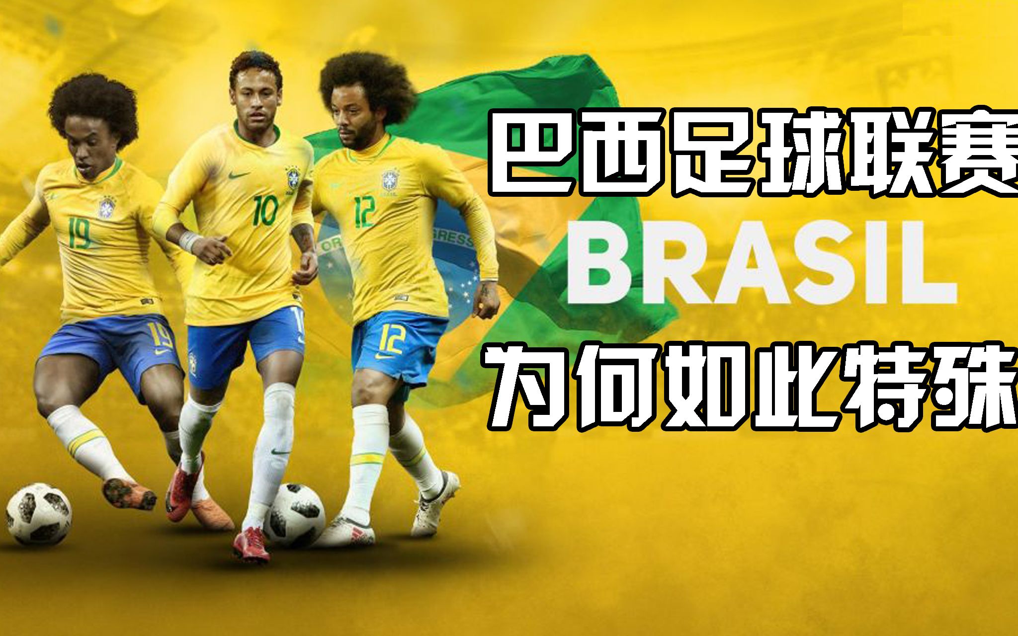 强度完爆五大联赛独一无二的巴西联赛足球王国常胜的秘诀