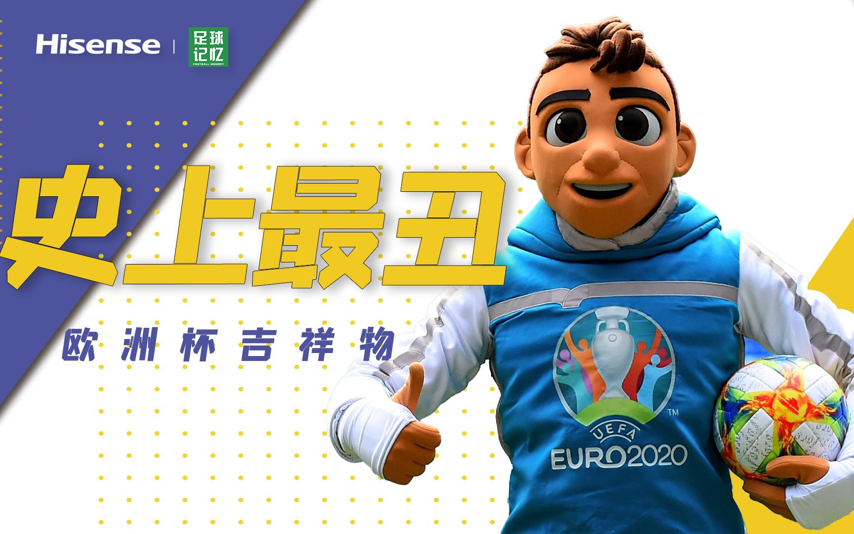 史上最丑欧洲杯吉祥物两个大眼睛吓坏小朋友b站足球记忆