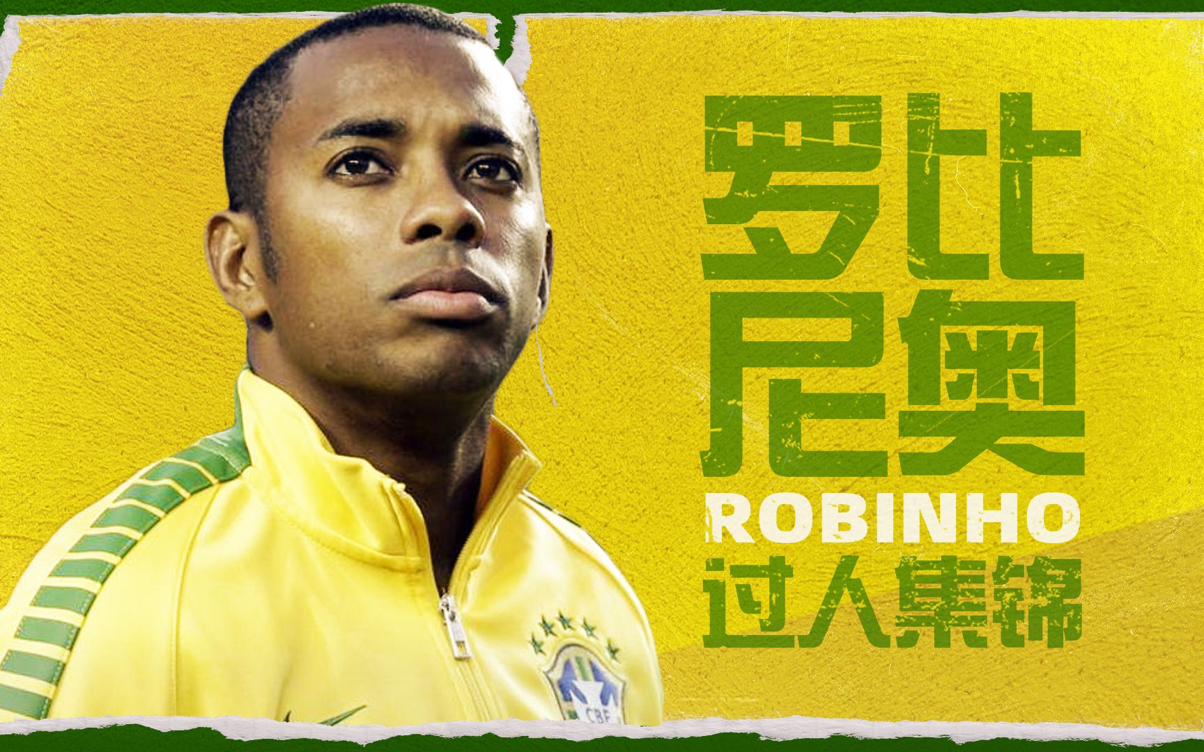 罗比尼奥过人集锦曾经的单车少年强如小罗也惨遭戏耍