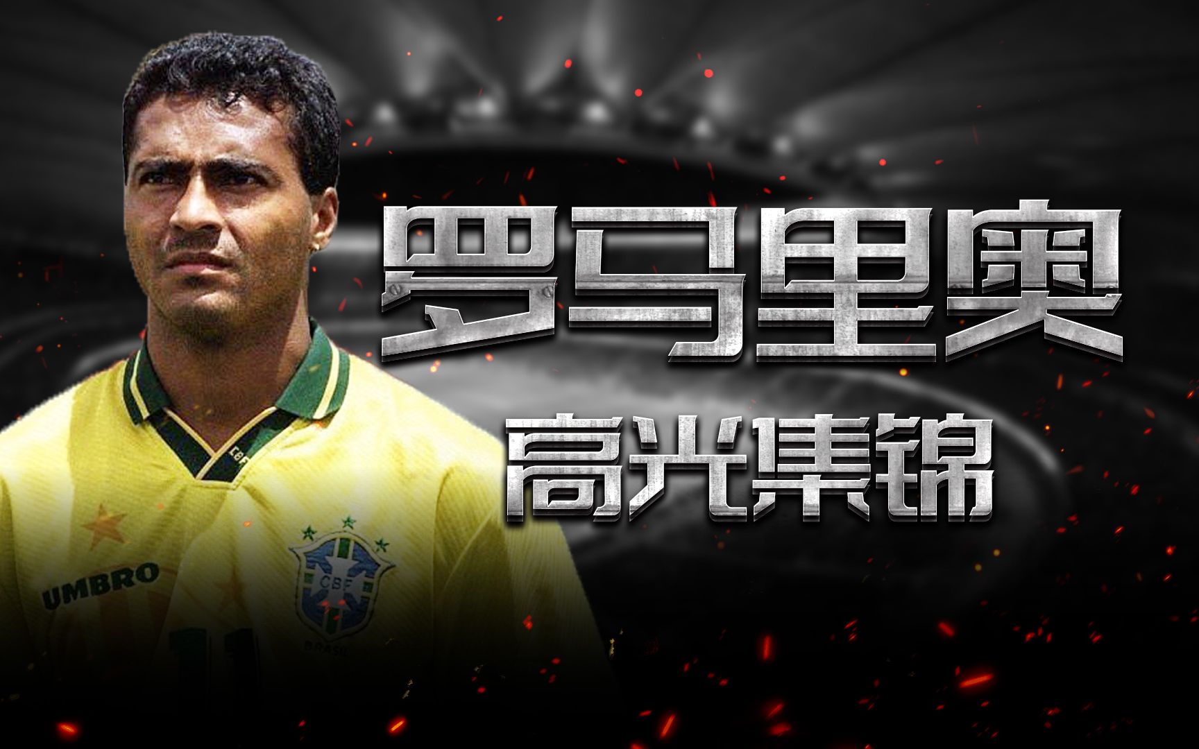 【罗马里奥高光集锦】天才与不羁的结合体,看看独狼当年有多狂! - 虎