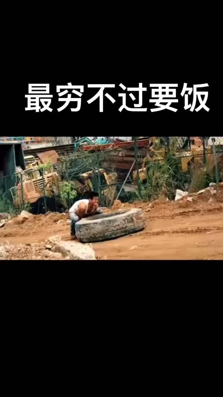 最穷无非讨饭不死终会出头你现在还相信这句话吗zt