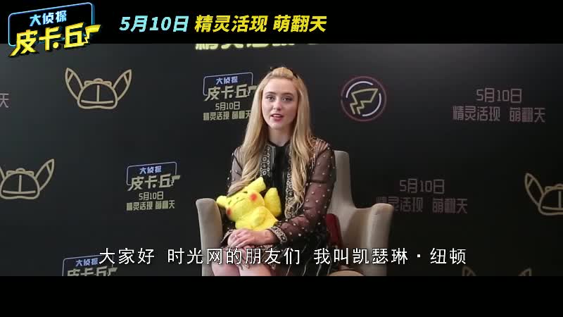 大侦探皮卡丘主演飚中文问候网友女主凯瑟琳直呼我爱你zt