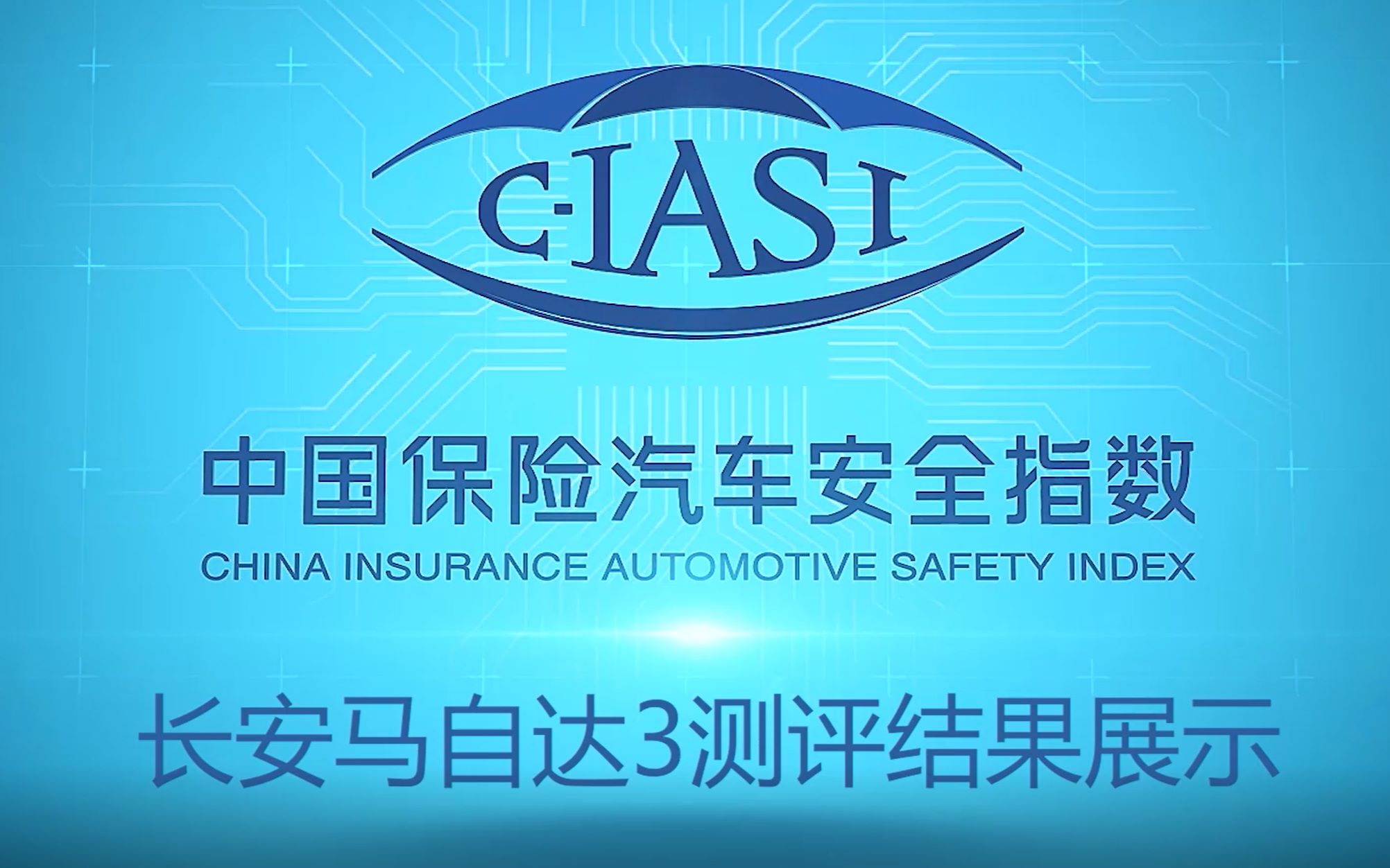 中保研长安马自达3测评视频