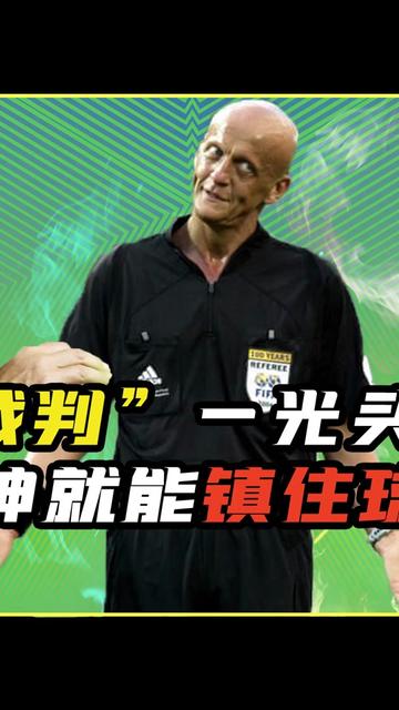 金哨科里纳水平有多高你认为他是裁判界的no1吗