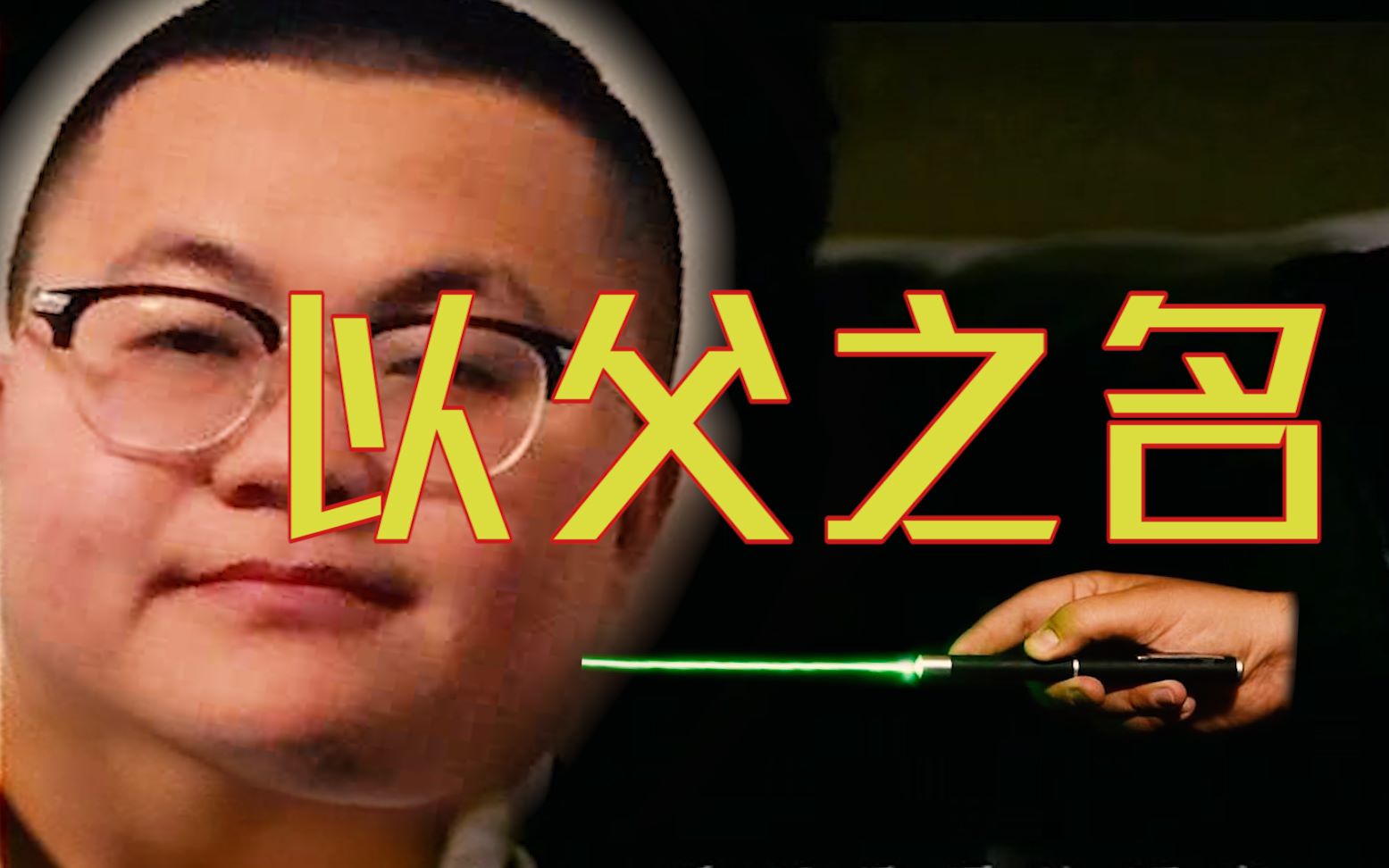 好活当赏孙笑川以父之名