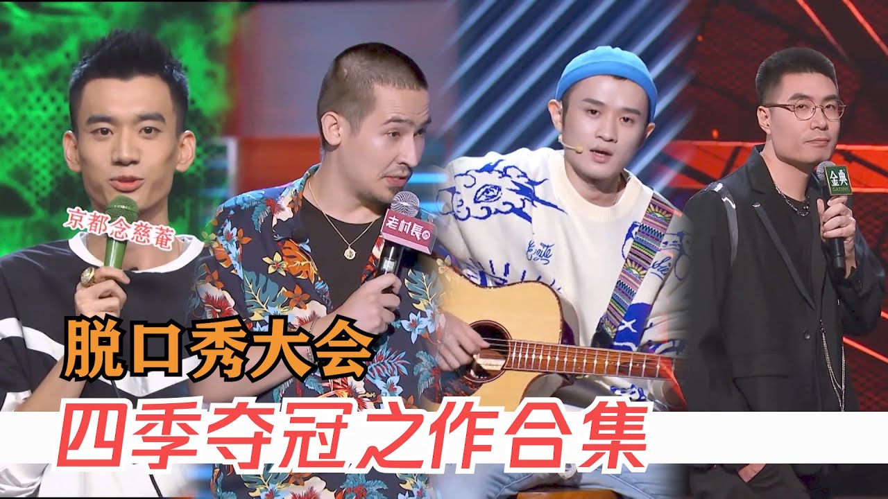 脱口秀四季大王夺冠之作合集一年秀过一年脱口秀大会s4rockroast