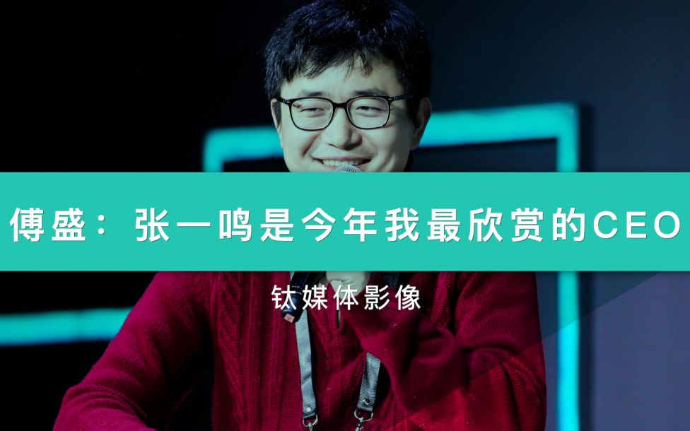 傅盛张一鸣是我今年最欣赏的ceo