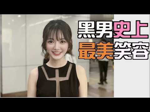 黑男街头丘比特最美笑容来了和这样的妹子谈恋爱会是什么感觉