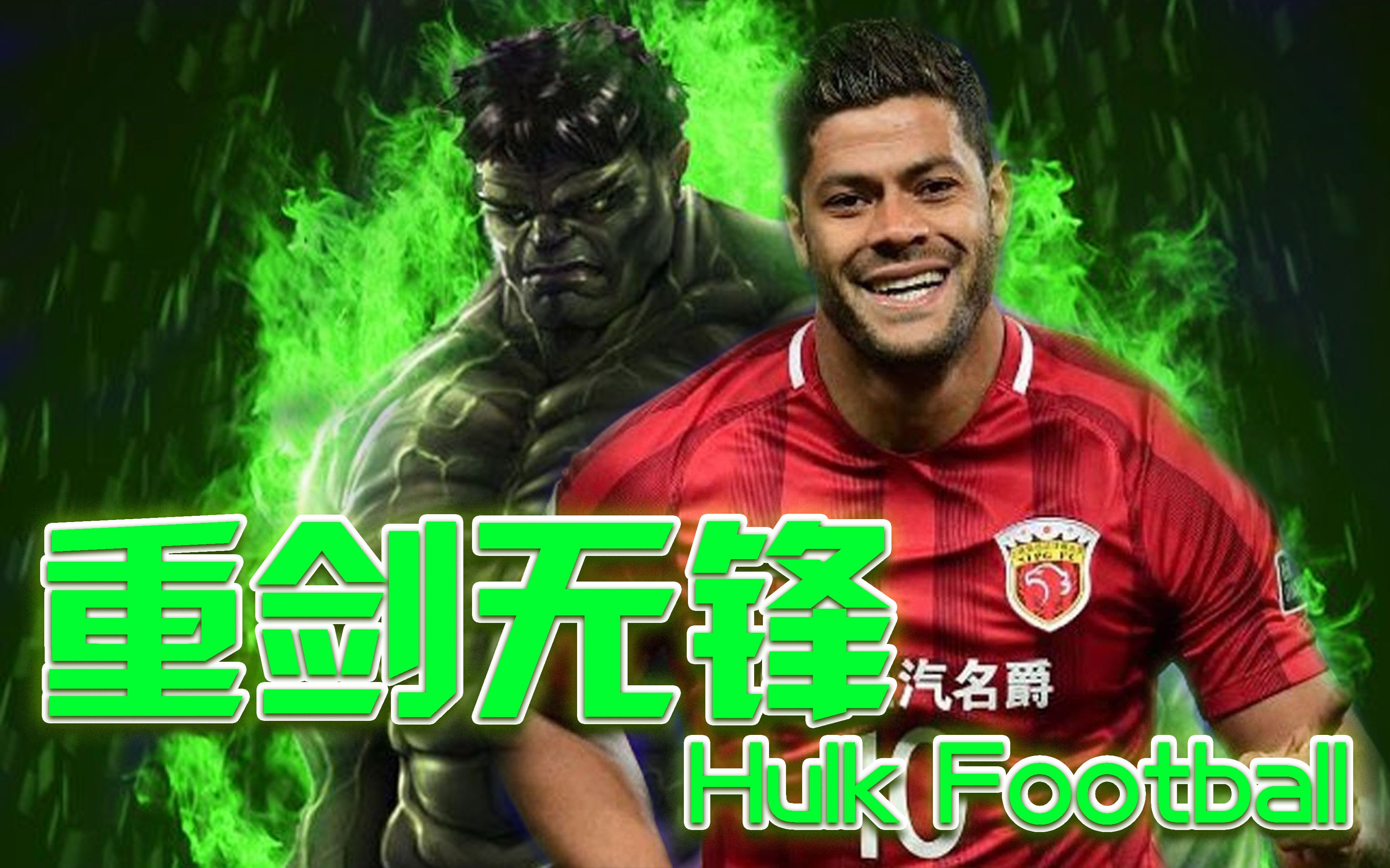 中超上港的绿巨人浩克这也许就是金庸笔下的重剑无锋大巧不工