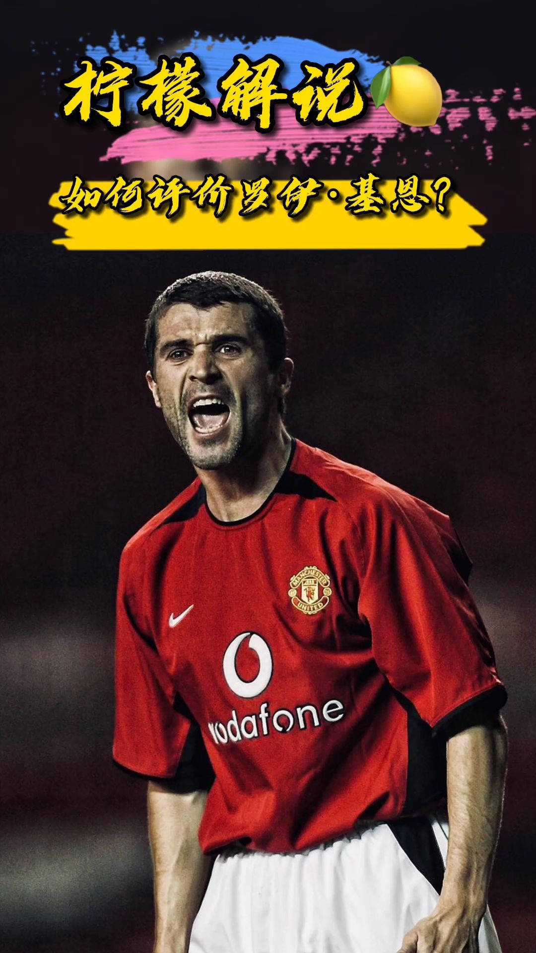 如何评价罗伊基恩