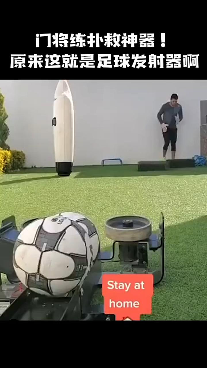 门将练扑救神器原来这就是足球发射器啊